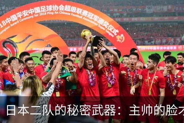 日本二队的秘密武器：主帅的脸才是黄金
